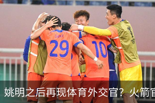 姚明之后再现体育外交官？火箭官方：祝贺卡佩拉，NBA并非只打球