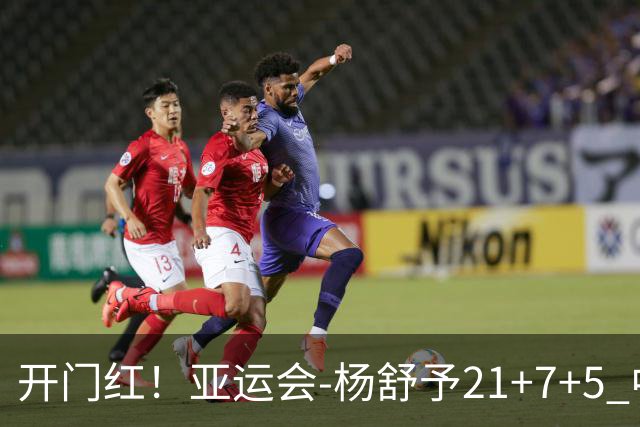 开门红！亚运会-杨舒予21+7+5 中国女篮65分大胜泰国