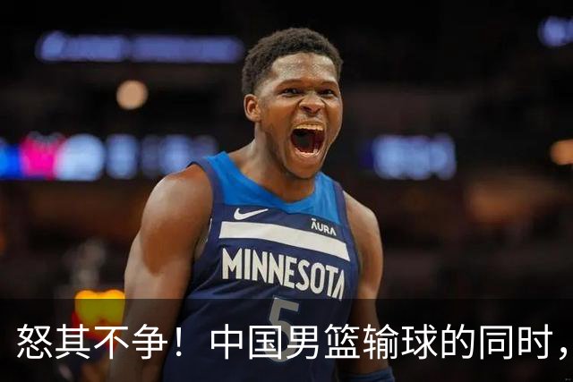 怒其不争！中国男篮输球的同时，日本替补席做出哭鼻子的嘲讽动作