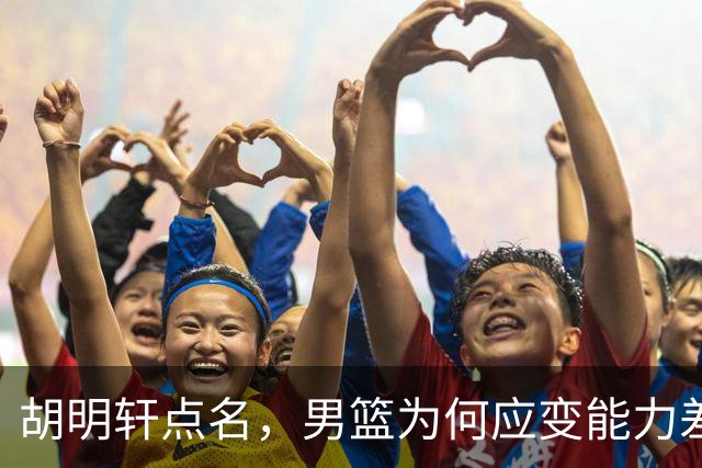 胡明轩点名，男篮为何应变能力差？名记：郭士强控制欲强，球员像木偶