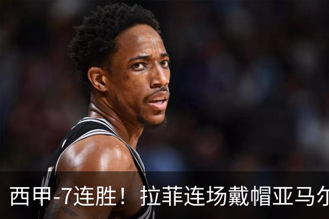 西甲-7连胜！拉菲连场戴帽亚马尔两助 巴萨3-1塞维利亚